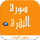 APK سورة البقرة صوت بدون انترنت