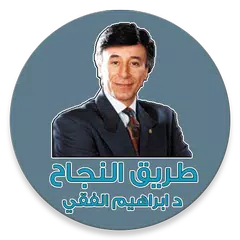 download طريق النجاح  د ابراهيم الفقي APK