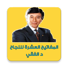 المفاتيح العشرة للنجاح د الفقي icon