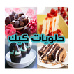 وصفات طبخ حلويات والكيك دون نت