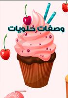 وصفات طبخ حلويات والكيك دون نت Affiche