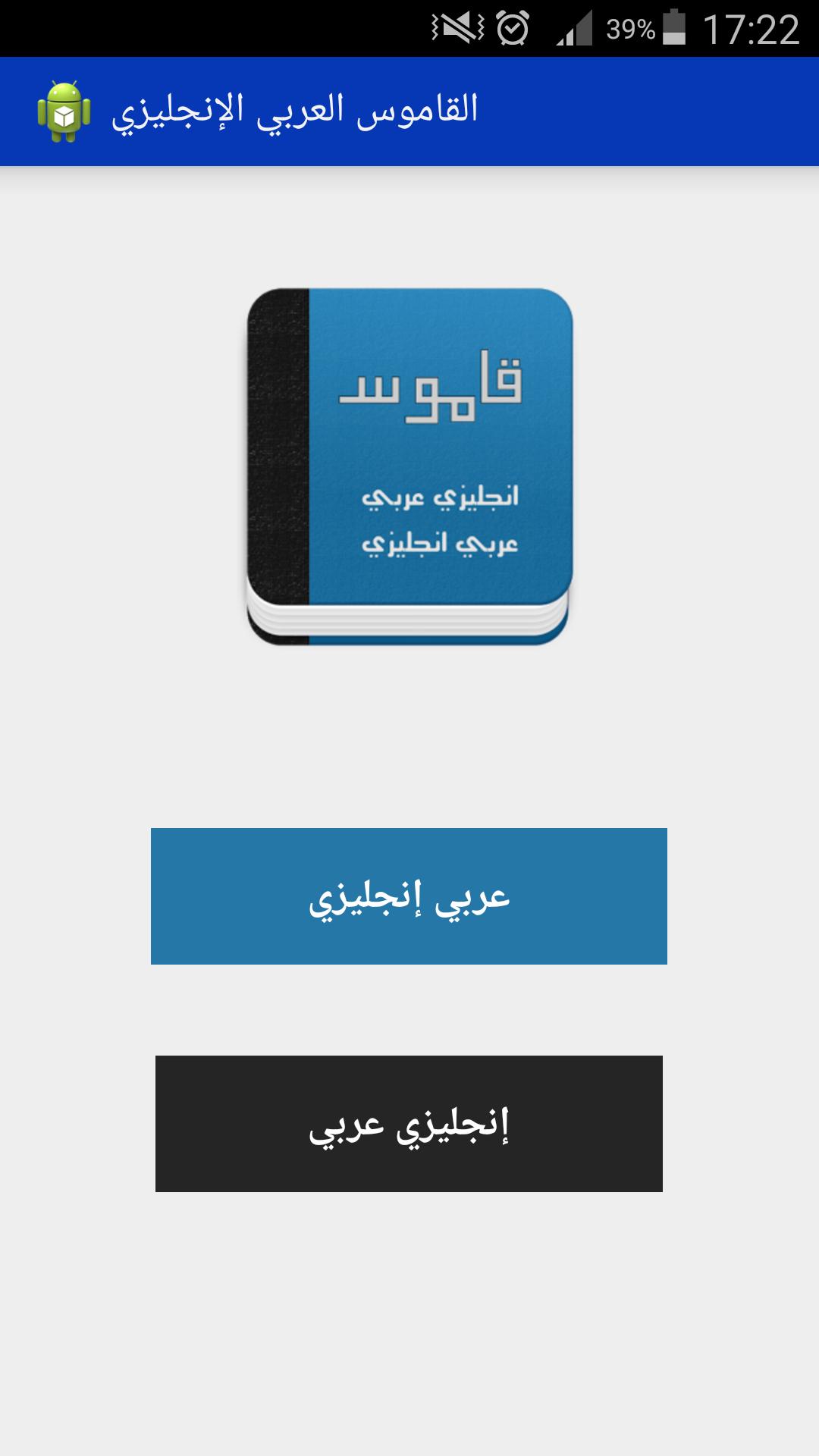 قاموس انجليزي عربي بدون انترنت for Android - APK Download