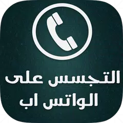 التجسس على الواتس اب prank APK download