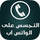 التجسس على الواتس اب prank icon