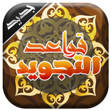 تعلم قواعد تجويد القرآن