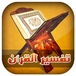 تفسير القرآن الكريم كامل