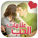 علامات الوقوع في الحب