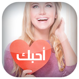 كيف تكسب قلب المرأة بسهولة