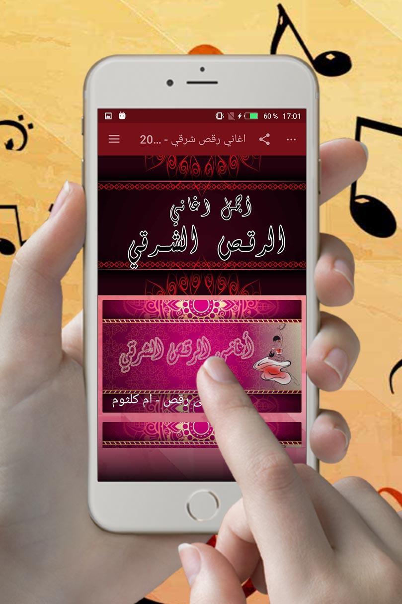 اغاني الرقص الشرقي 2018 For Android Apk Download