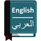 Diccionario Ingles Arabe Free icône