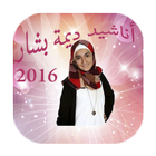 اناشيد ديمة بشار بدون نت icon