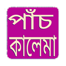 পাঁচ  কালেমা APK