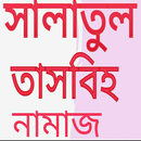 সালাতুল তাসবীহ APK