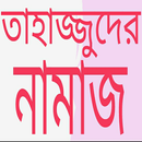 তাহাজ্জুদের নামাজ APK