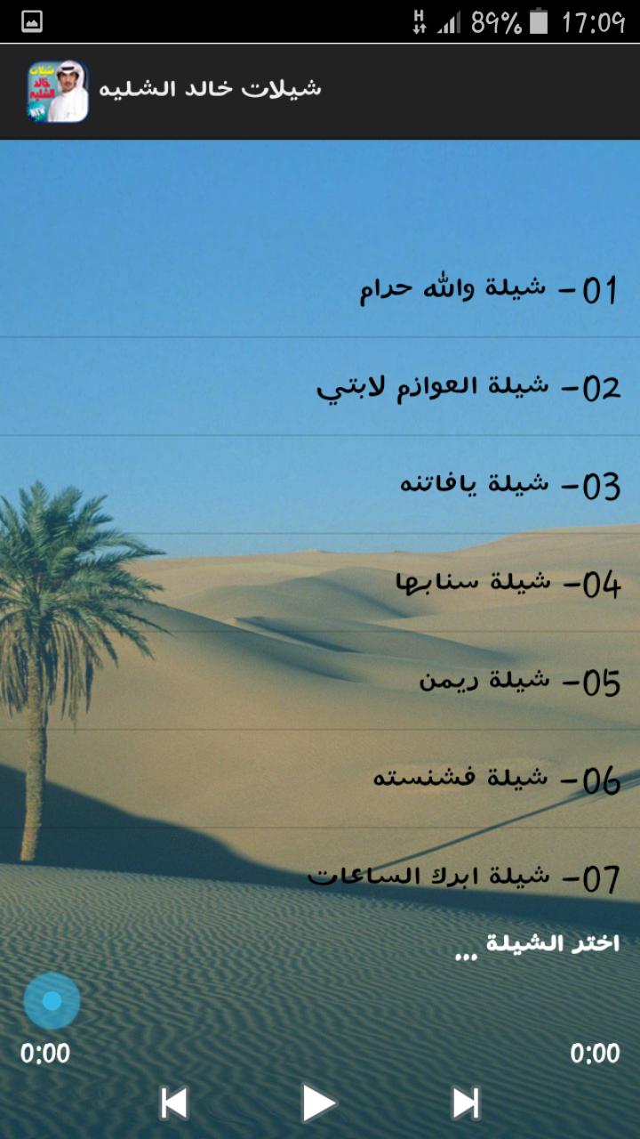 شيلات خالد الشليه بدون نت For Android Apk Download
