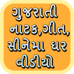 Gujarati Natak, Movies & Videos