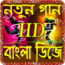 bangla new dj song(বাংলা গান) APK