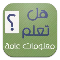 download ثقف نفسك 5000 سؤال وجواب APK