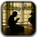 APK دعاء رمضان 2019