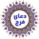 دعای فرج APK