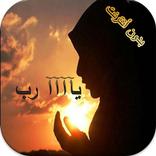 دعاء من الكتاب والسنة كل مواقف