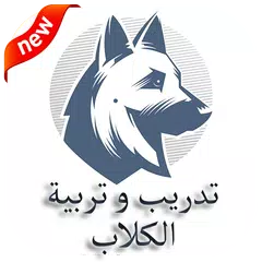 تدريب وتربية الكلاب APK download