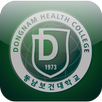 동남보건대학교 APK