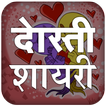 Dosti Shayari Hindi Images -प्यार भरी दोस्ती शायरी