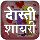 Dosti Shayari Hindi Images ikona