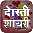 Dosti Shayari Hindi Images أيقونة