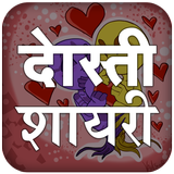 Dosti Shayari Hindi Images أيقونة