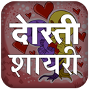 Dosti Shayari Hindi Images -प्यार भरी दोस्ती शायरी aplikacja