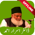 Dr Israr Ahmed Audio Lectures & Bayanat icône