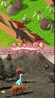 恐竜ゲーム恐竜の赤ちゃんココ 恐竜探検5 포스터