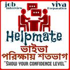 ইন্টারভীউ প্রস্তুতী-job viva preparation simgesi