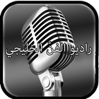راديو الفنّ الخليجي 图标