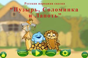 Poster Пузырь, Соломинка и Лапоть