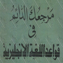 كتاب مرجعك الدائم في قواعد اللغة الإنجليزية عربي APK