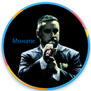 Монатик (найкраща музика) APK