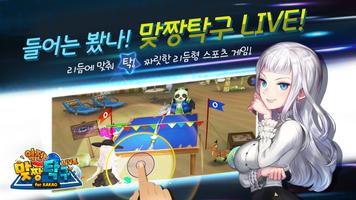 역전 맞짱탁구 LIVE for Kakao Ekran Görüntüsü 1