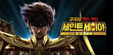 세인트세이야 Mobile