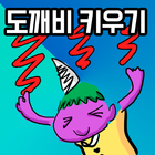 도깨비 키우기 icon