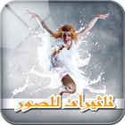 تاثيرات للصور والكتابه عليها-icoon