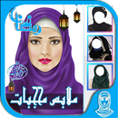 ملابس رمضان محجبات 2017 APK