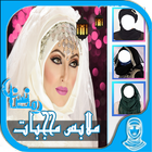 ملابس محجبات عرايس icono