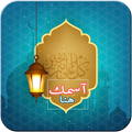 تهنئة عيد الاضحى بإسمك 2017