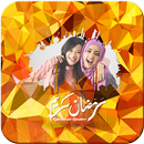 صورتي في تهنئة عيد الاضحى APK