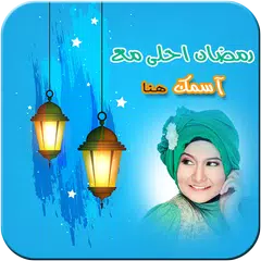 Скачать تركيب صورتك : عيد الاضحى أحلى مع APK