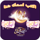 أكتب اسمك على تهنئة رمضان APK