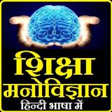 Educational Psychology Hindi आइकन